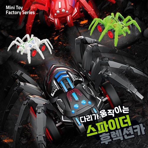 다리가 움직이는 스파이더 후렉션카