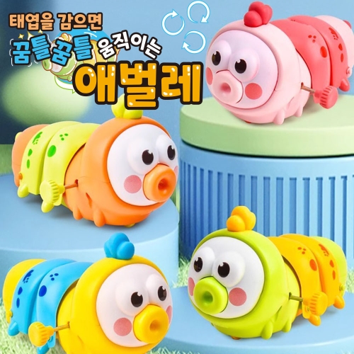 태엽을 감으면 꿈틀꿈틀 움직이는 애벌레
