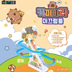 카피바라 계단 미끄럼틀