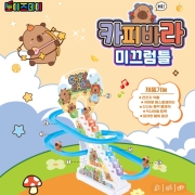 카피바라 계단 미끄럼틀