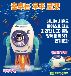 춤추는 우주 로켓