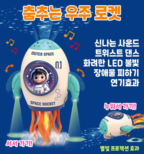 춤추는 우주 로켓