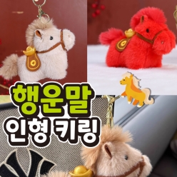 행운말 인형 키링