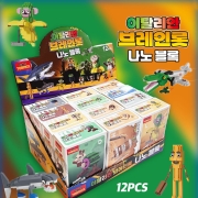 이탈리안 브레인롯 12종 나노 블록