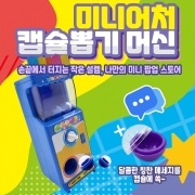 미니어처 캡슐뽑기 머신