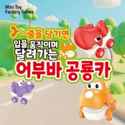 줄을 당기면 입을 움직이며 달려가는 어부바 공룡카