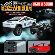불빛과 연기가 나는 폴리스 사이버 트럭 후렉션카