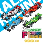 4D F1 레이싱카 프라모델 만들기 시리즈