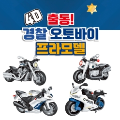 4D 경찰 오토바이 프라모델 만들기 시리즈