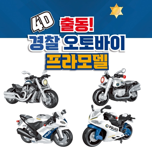 4D 경찰 오토바이 프라모델 만들기 시리즈