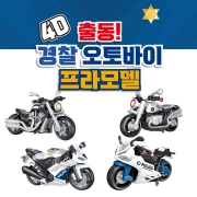 4D 경찰 오토바이 프라모델 만들기 시리즈