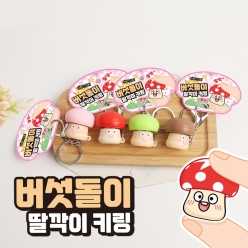버섯돌이 딸깍이 키링