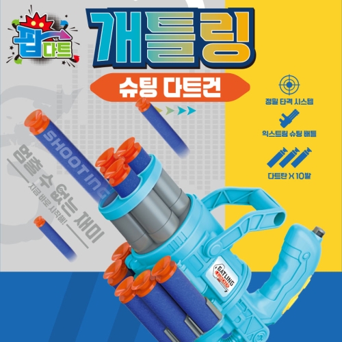 개틀링 슈팅 다트건