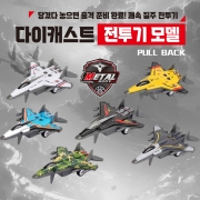 다이캐스트 전투기 모델 6P 세트