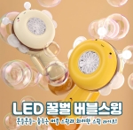LED 꿀벌 버블스윙