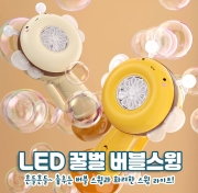 LED 꿀벌 버블스윙