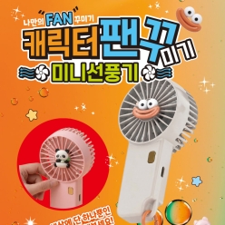캐릭터 팬꾸(미기) 미니선풍기