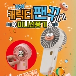 캐릭터 팬꾸(미기) 미니선풍기