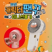 캐릭터 팬꾸(미기) 미니선풍기