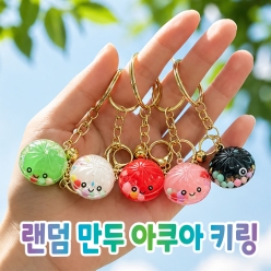 랜덤 만두 아쿠아 키링