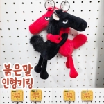 붉은말 인형 키링