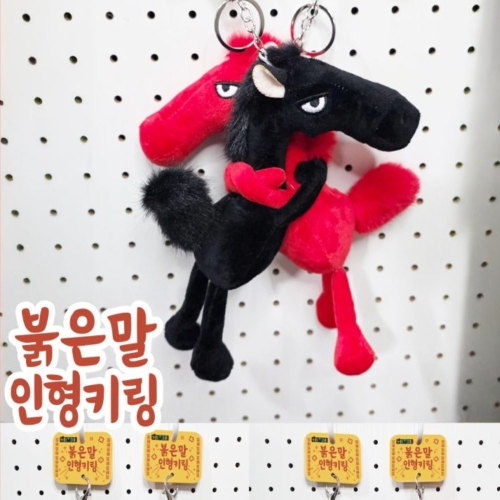붉은말 인형 키링