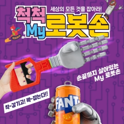 척척 My 로봇손