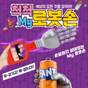 척척 My 로봇손