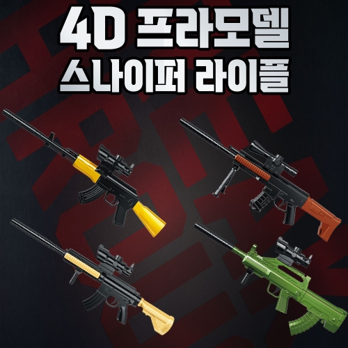4D 프라모델 스나이퍼 라이플
