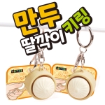 만두 딸깍이 키링