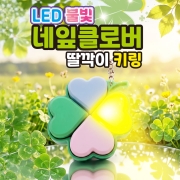 LED 불빛 네잎클로버 딸깍이 키링