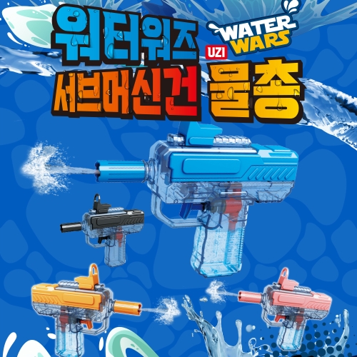 워터워즈 UZI 서브머신건 물총