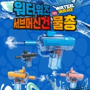 워터워즈 UZI 서브머신건 물총