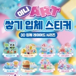 미니 ART 쌓기 입체 스티커 8종