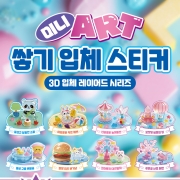 미니 ART 쌓기 입체 스티커 8종