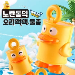노란통덕 오리쾍쾍 물총