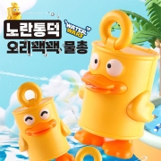 노란통덕 오리쾍쾍 물총
