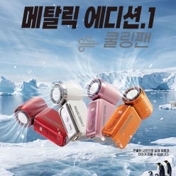 메탈릭 에디션.1 미니 선풍기