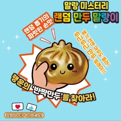 말랑 미스터리 랜덤 만두 말랑이
