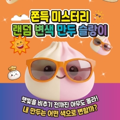 쫀득 미스터리 랜덤 변색 만두 슬랑이