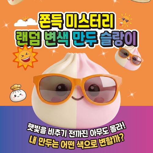 쫀득 미스터리 랜덤 변색 만두 슬랑이