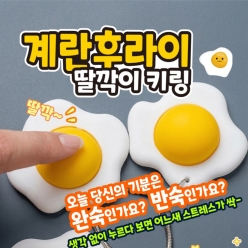 계란후라이 딸각이 키링