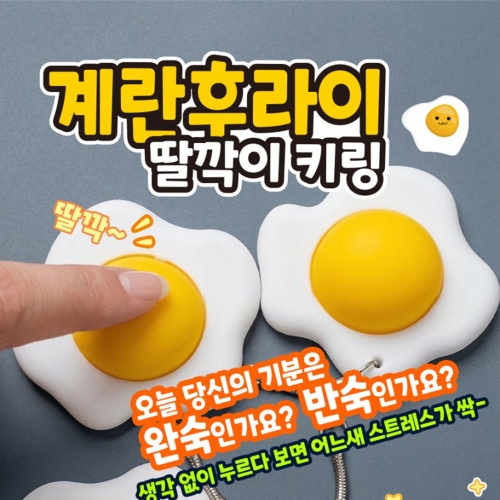 계란후라이 딸각이 키링