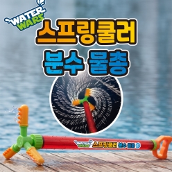 워터워즈 스프링쿨러 분수 물총