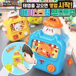 태엽을 감으면 영업시작! 아이스크림 푸드트럭