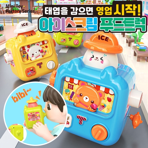 태엽을 감으면 영업시작! 아이스크림 푸드트럭