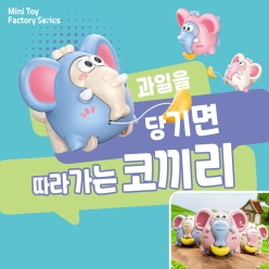 과일을 당기면 따라가는 코끼리