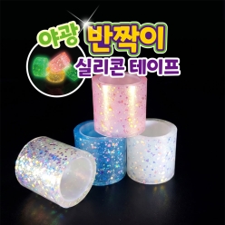 야광 반짝이 실리콘 테이프