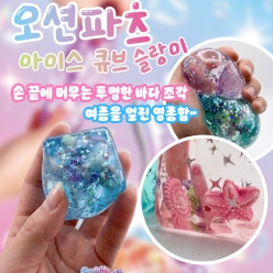 오션파츠 아이스 큐브 슬랑이