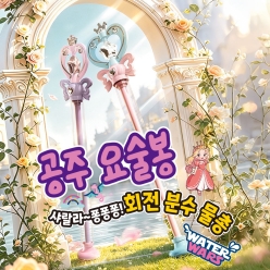 워터워즈 공주 요술봉 회전 분수 물총